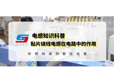 車(chē)規(guī)級(jí)電感廠家詳解貼片繞線電感在電路中的作用 guing