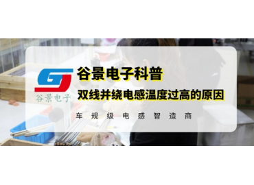 谷景常規(guī)0913封裝工字電感替代應(yīng)用方案分享