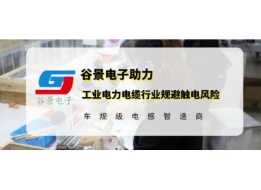 谷景研發(fā)新型貼片電感，助力工業(yè)電力電纜行業(yè)規(guī)避觸電風(fēng)險(xiǎn)
