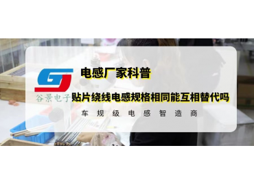 貼片繞線電感規(guī)格相同就能互相替代嗎