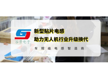 谷景電感技術(shù)助力無人機(jī)行業(yè)升級(jí)換代