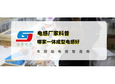 谷景告訴你哪家一體成型電感好